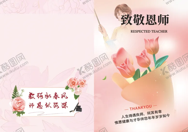 编号：38414607021627551801【酷图网】源文件下载-感恩教师节贺卡设计模板