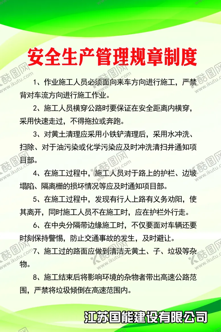 编号：72238307061955006183【酷图网】源文件下载-安全生产管理规章制度
