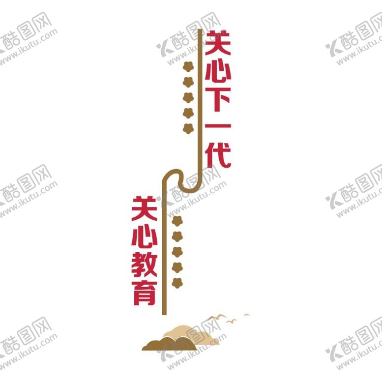编号：57588910200057484300【酷图网】源文件下载-关心下一代文化墙
