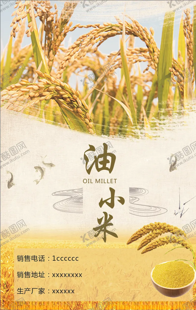 编号：80115407021813225246【酷图网】源文件下载-油小米海报不干胶