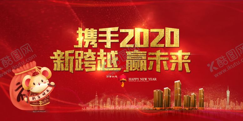 编号：38665110051000256941【酷图网】源文件下载-2020新跨越赢未来