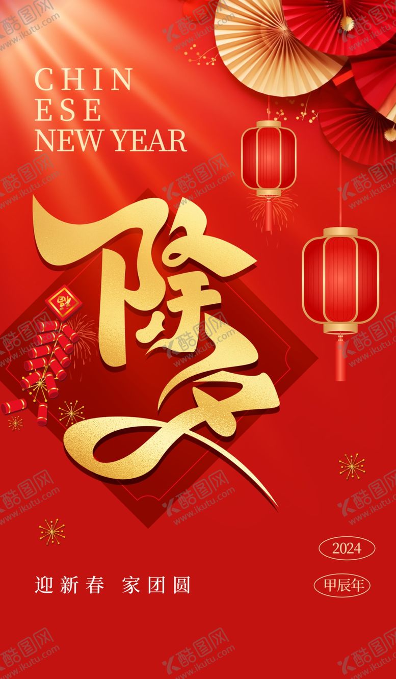 编号：32423212190154357346【酷图网】源文件下载-除夕