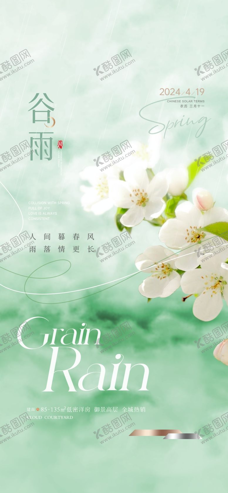 编号：50077112061402408692【酷图网】源文件下载-谷雨海报