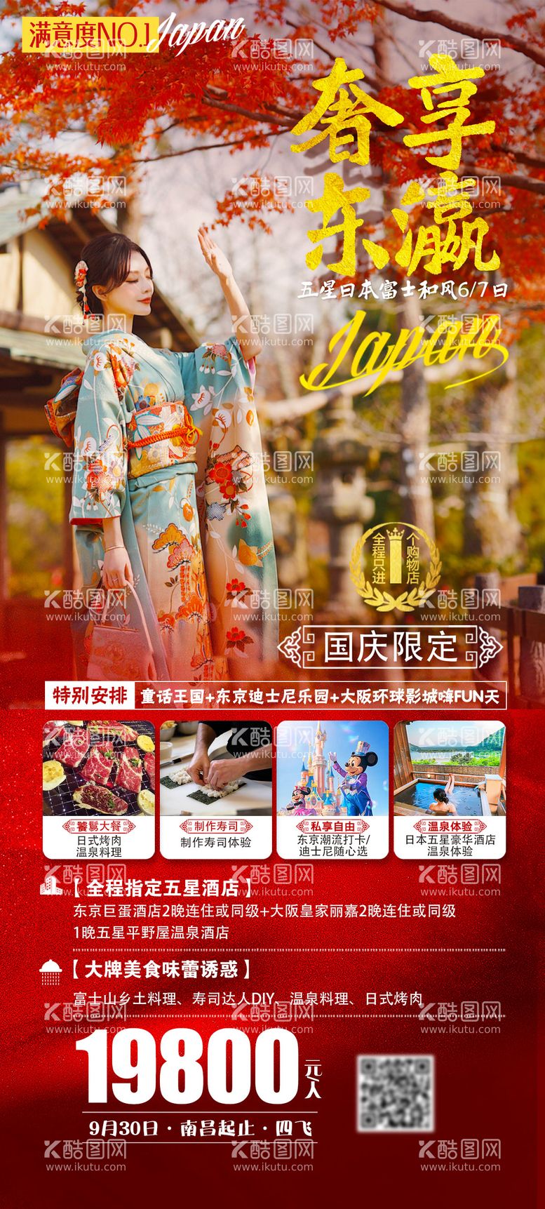 编号：66253911251535078101【酷图网】源文件下载-日本旅游海报