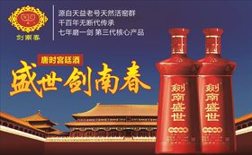 盛世剑南春
