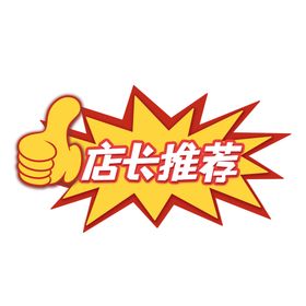 编号：35270609231821469476【酷图网】源文件下载-店长推荐