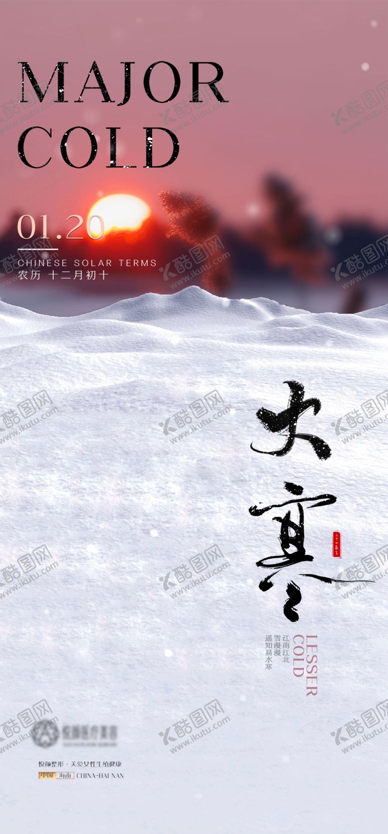 编号：93672502180202311584【酷图网】源文件下载-大寒节气海报