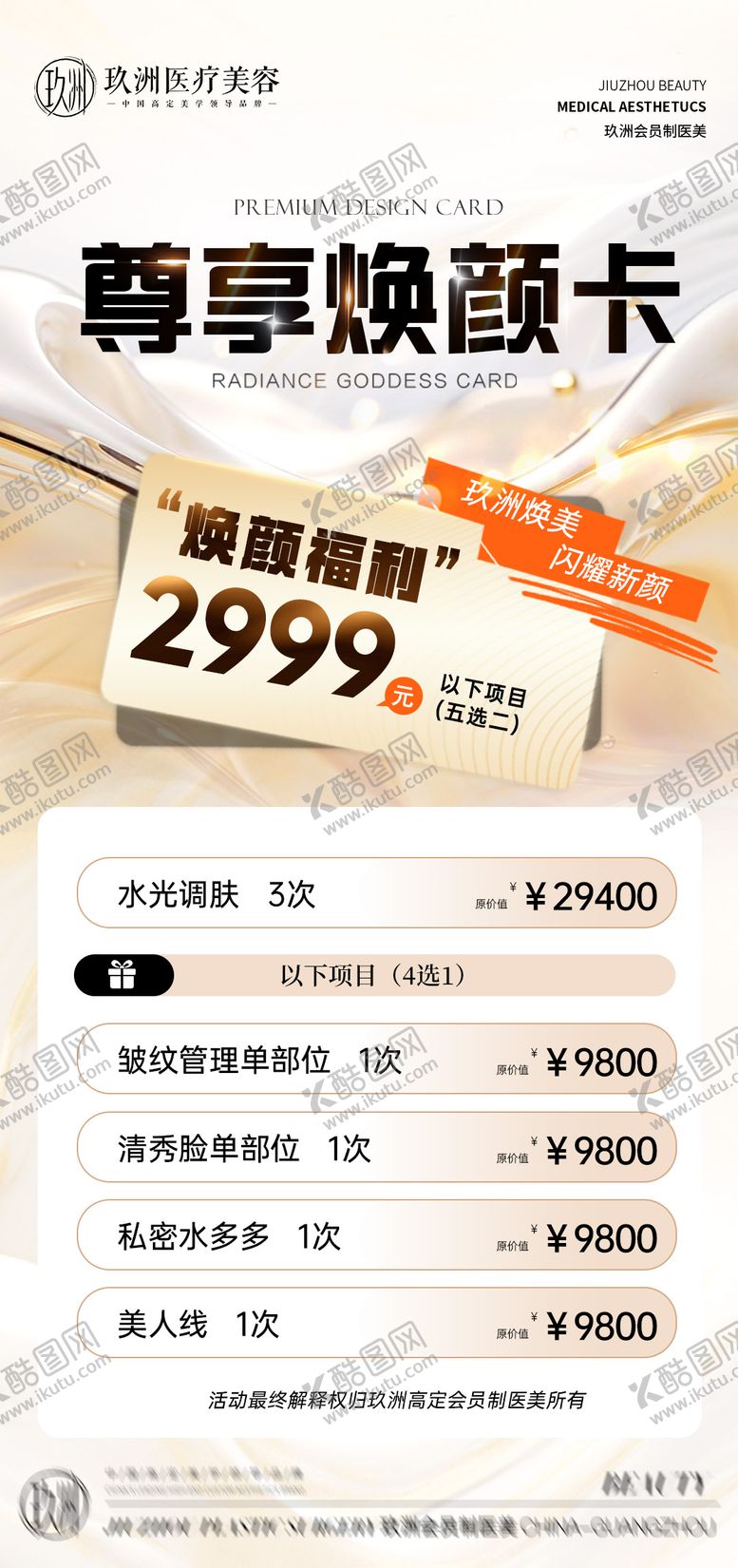 编号：18197803211436325437【酷图网】源文件下载-医美焕颜卡项海报