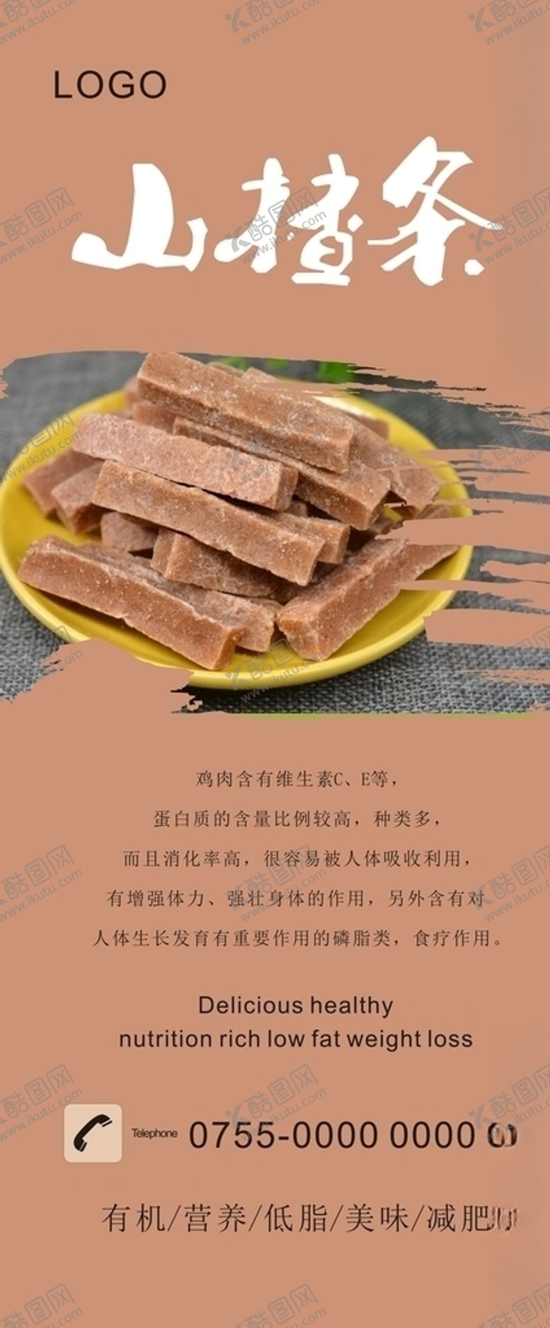 编号：31445406151402471211【酷图网】源文件下载-山楂条展架