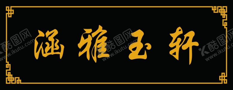 编号：49858909290734393719【酷图网】源文件下载-门牌