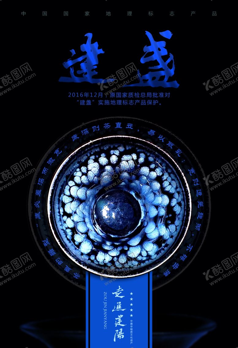 编号：33832405150418219928【酷图网】源文件下载-建盏海报