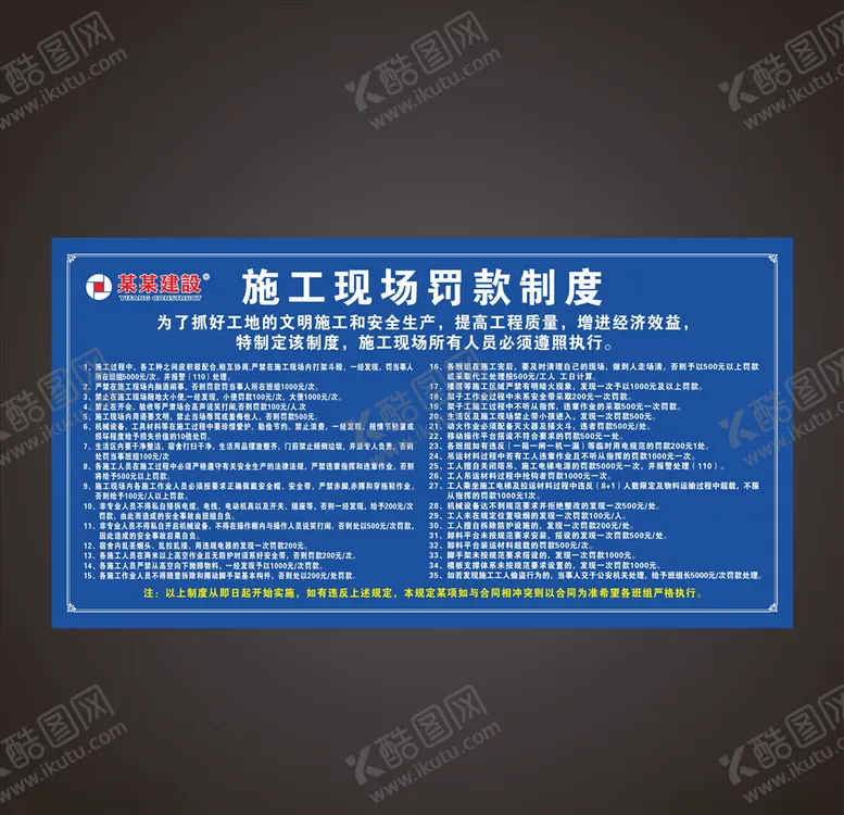 编号：65596806170821053485【酷图网】源文件下载-施工现场罚款制度