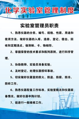 管理制度化学海报表实验室