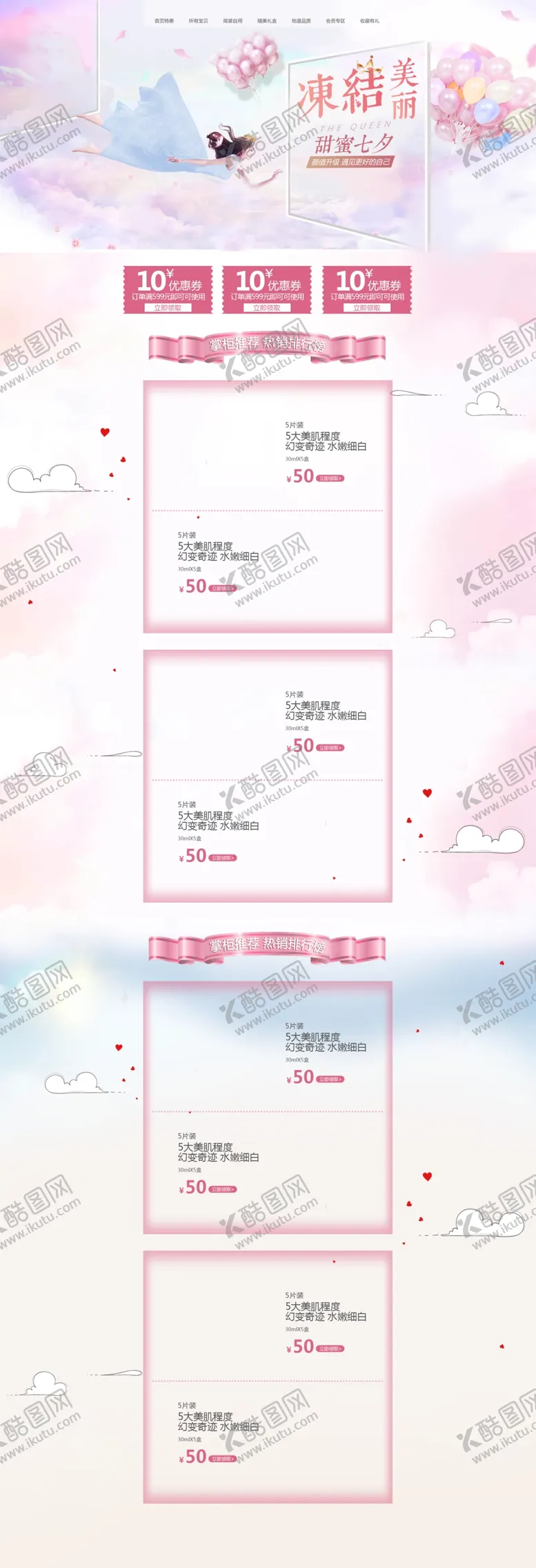 编号：26268807081519284201【酷图网】源文件下载-甜蜜七夕浪漫美妆店铺首页