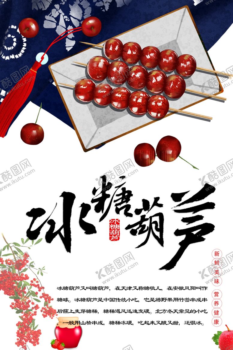 编号：84755309290731024620【酷图网】源文件下载-冰糖葫芦