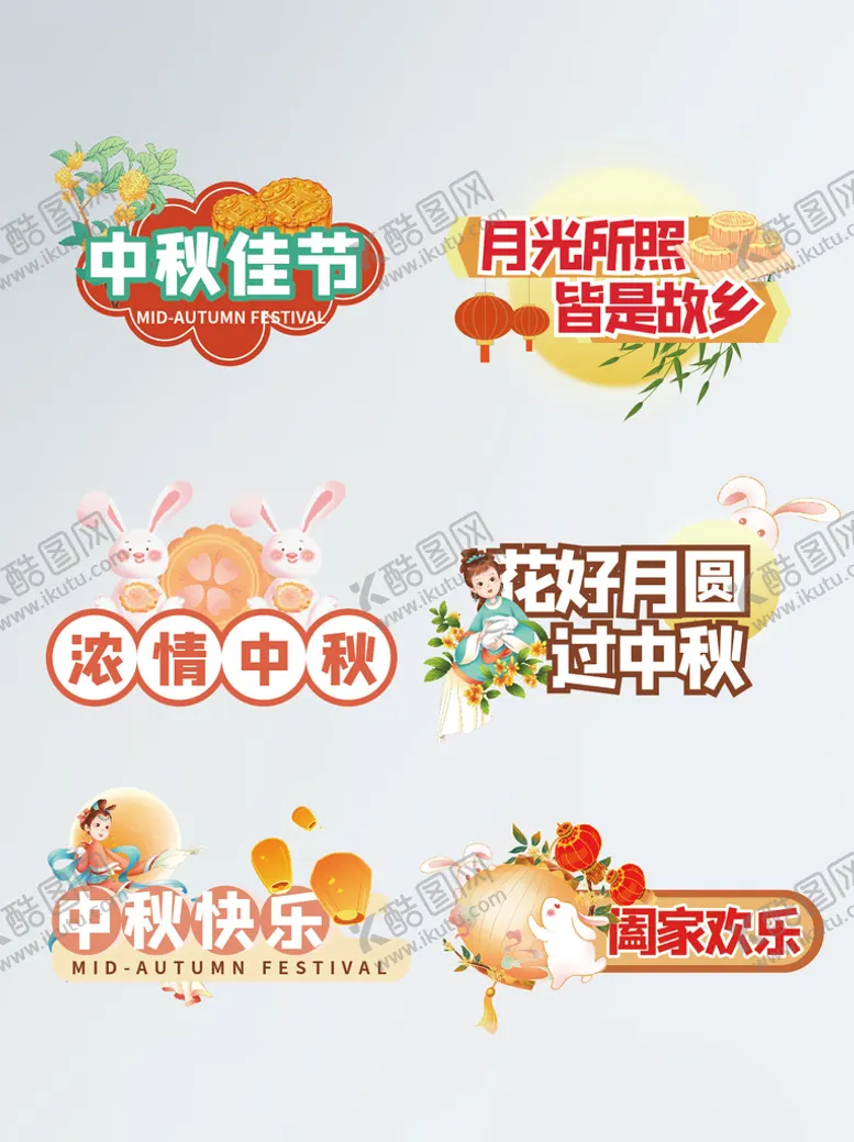 编号：08749609160631122761【酷图网】源文件下载-中秋浓情KT板吃月饼花好月圆