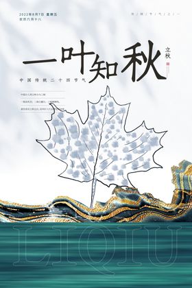 立秋创意海报