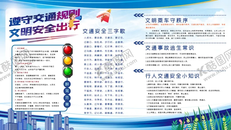 编号：63543006171821379813【酷图网】源文件下载-文明交通