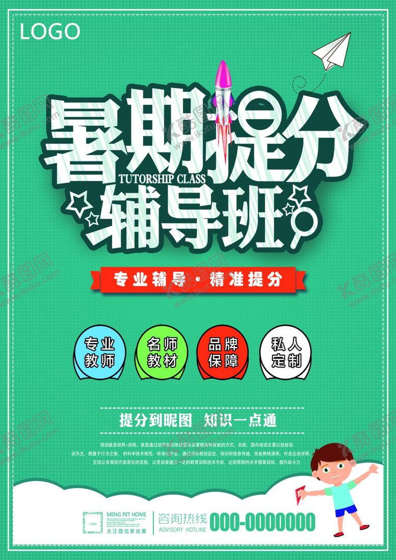 编号：84513805181225351908【酷图网】源文件下载-暑期提分辅导班