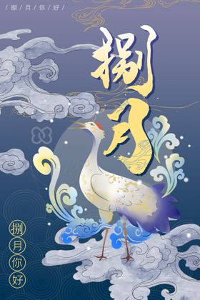 国潮仙鹤海波纹创意插画海报设计