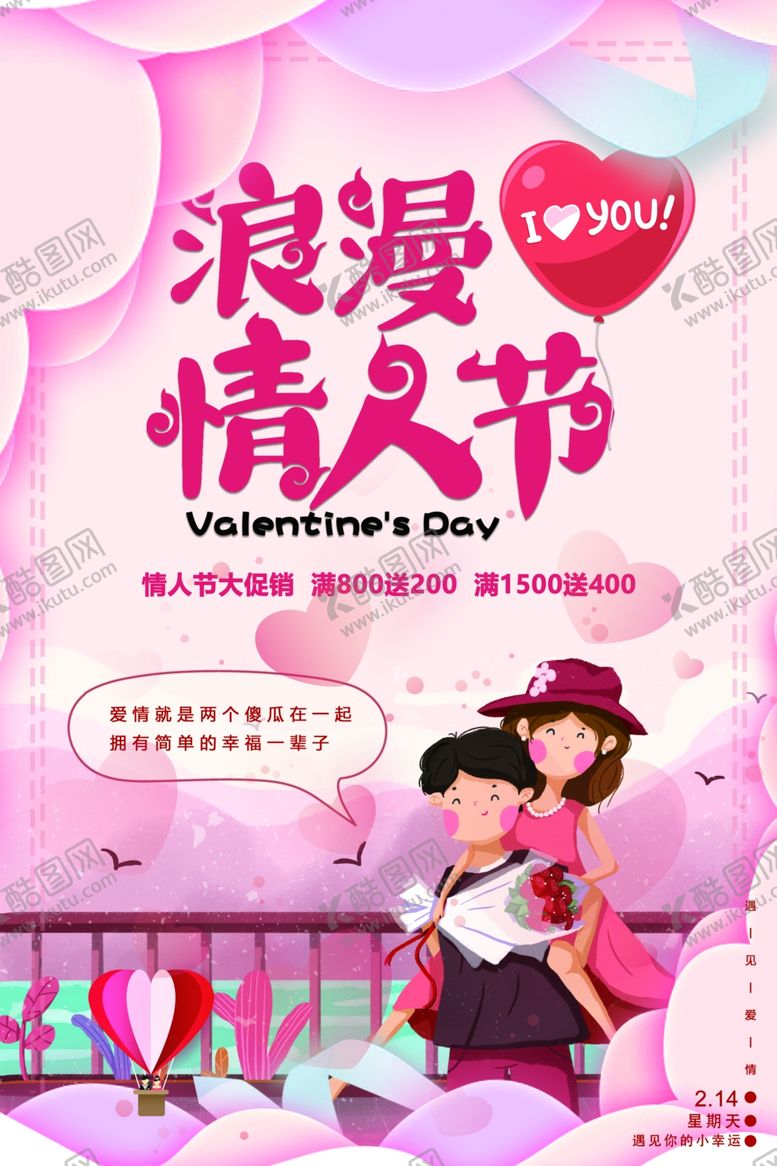 编号：52377509191955445709【酷图网】源文件下载-浪漫情人节