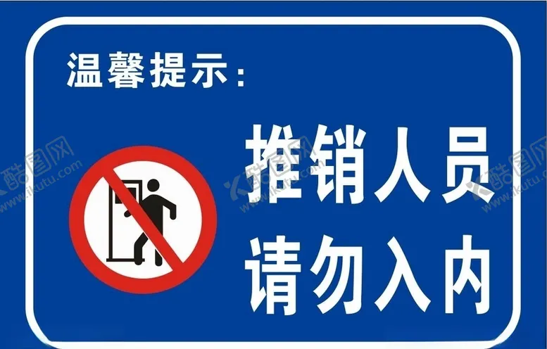 编号：40039704282203207853【酷图网】源文件下载-推销人员请勿入内