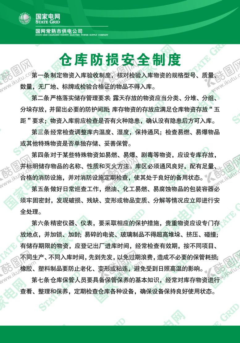 编号：18672307041927223499【酷图网】源文件下载-仓库防损安全制度