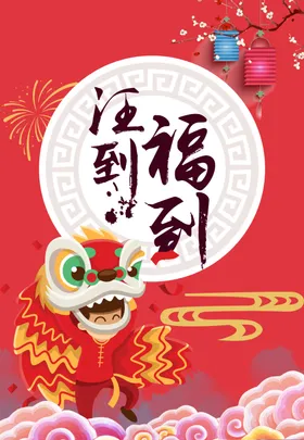 春节新年海报欢度素材