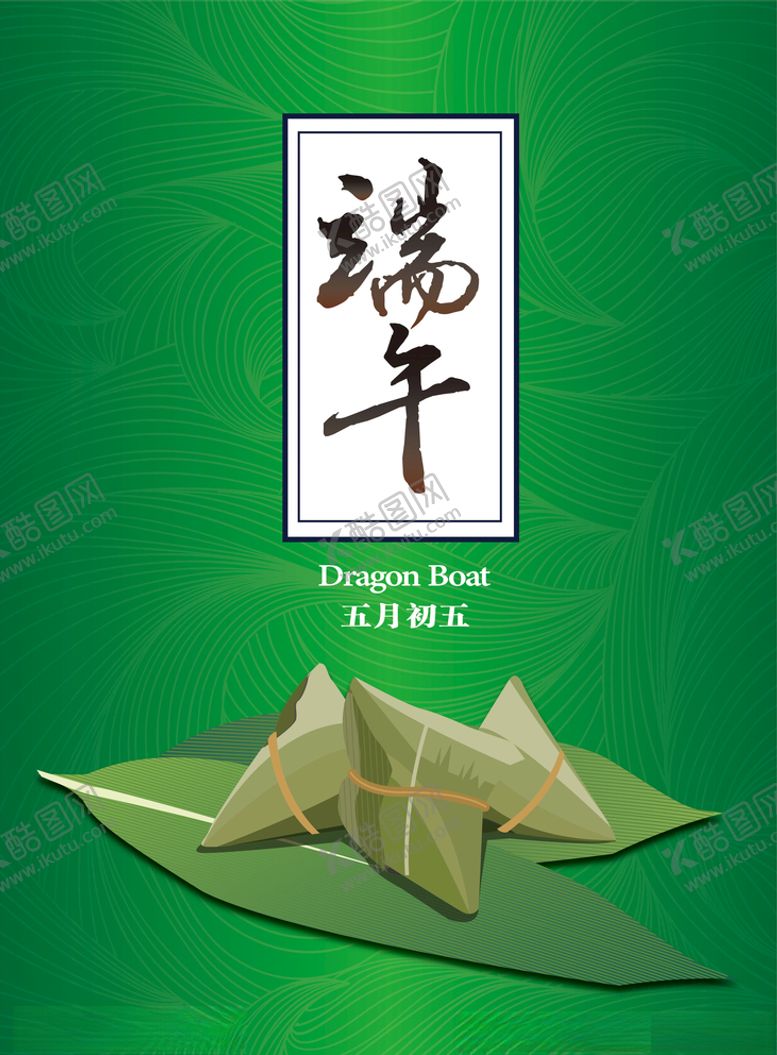 编号：14016207041336377875【酷图网】源文件下载-端午节主题
