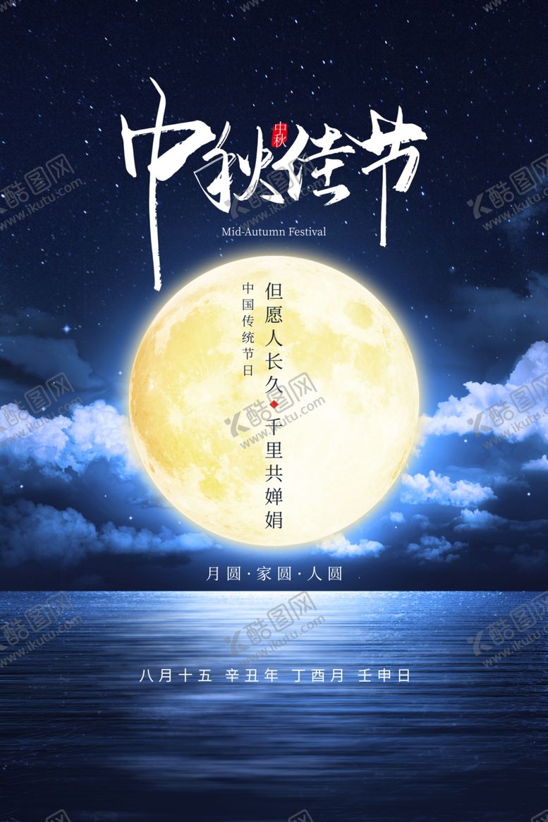 编号：97109401130117029052【酷图网】源文件下载-中秋节海报