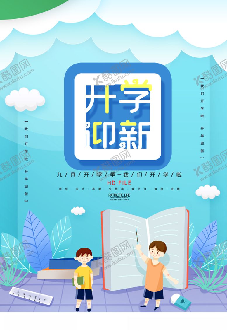 编号：61853305132025039661【酷图网】源文件下载-开学季