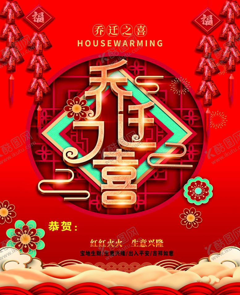 编号：84310910021320399438【酷图网】源文件下载-乔迁之喜