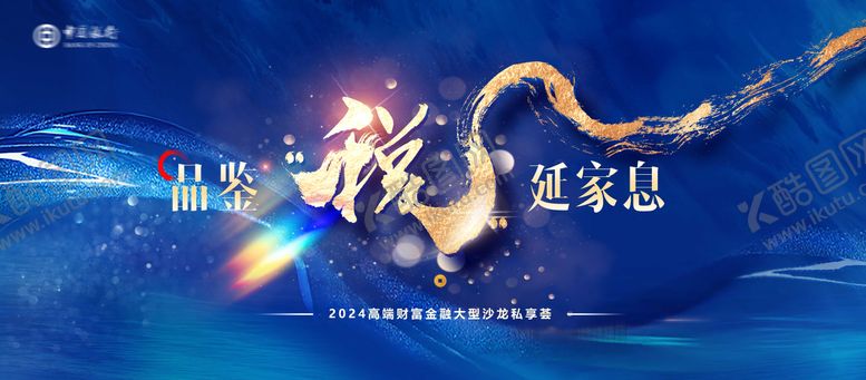 编号：62760511302334289431【酷图网】源文件下载-蓝色高端会议背景板