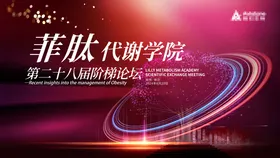 菲肽代谢学院论坛背景板