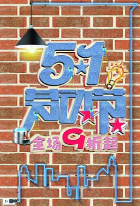 劳动节首页PSD模板素材促销海报画册
