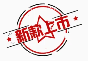 新款上市