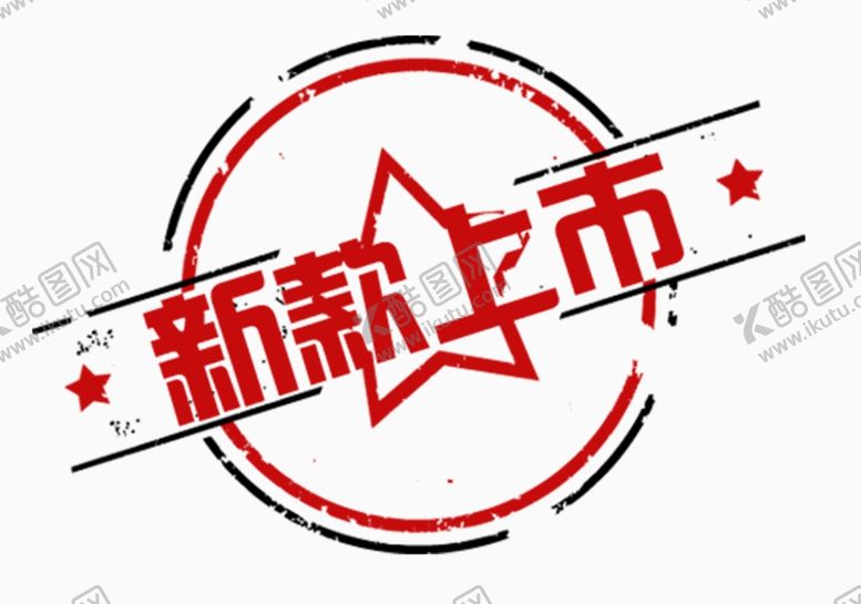 编号：14847710222000196136【酷图网】源文件下载-新款上市