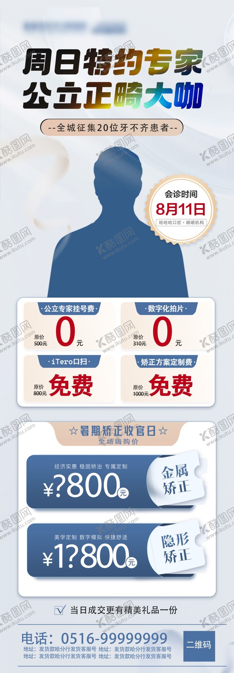 编号：45958202182124379859【酷图网】源文件下载-正畸矫正海报