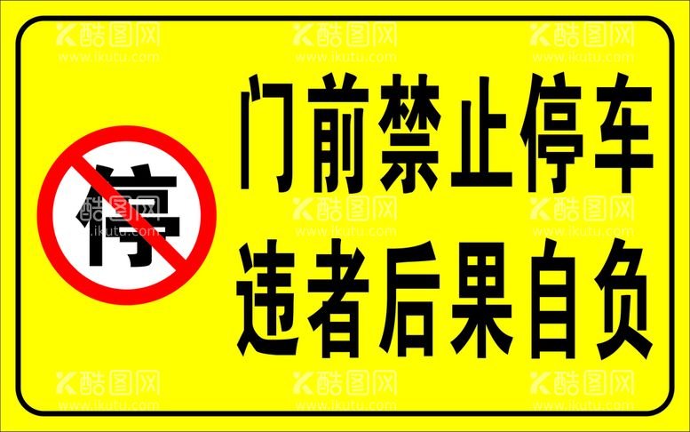 编号：56214710100252429365【酷图网】源文件下载-禁止停车