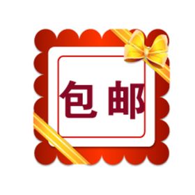 包邮标签贴