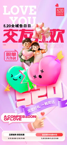 520情人节海报促销活动展板约惠