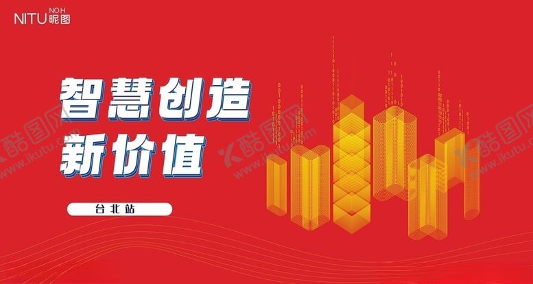 编号：94325709270415368968【酷图网】源文件下载-智慧创造会议