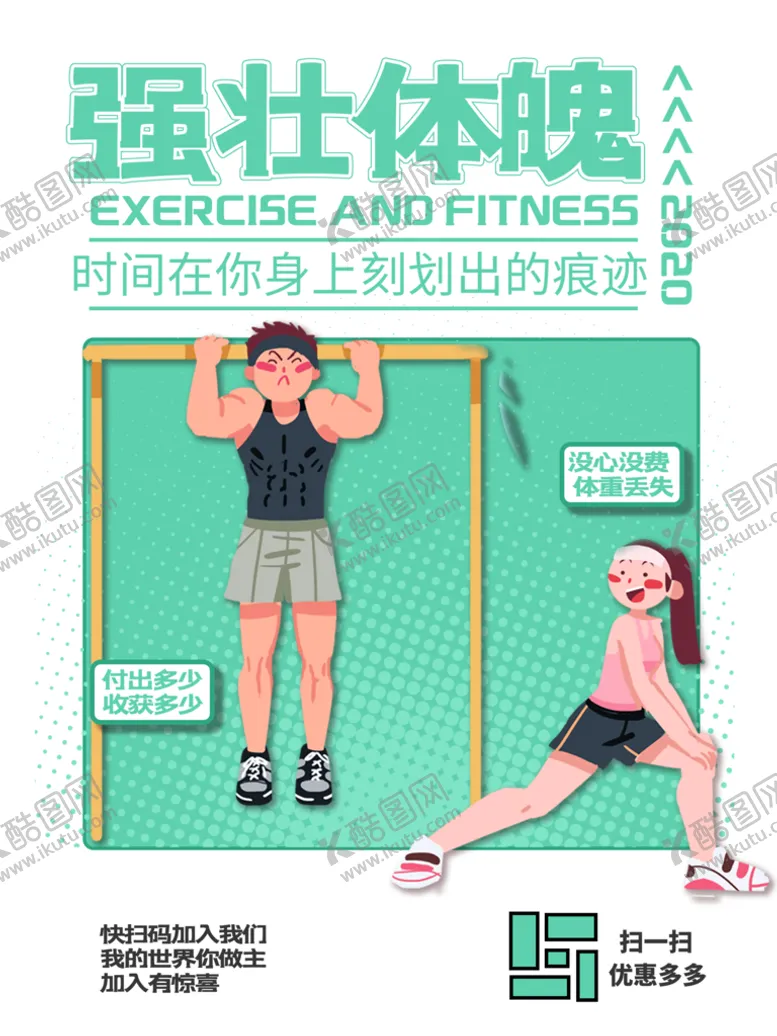 编号：89263509160257561326【酷图网】源文件下载-强壮体魄运动海报