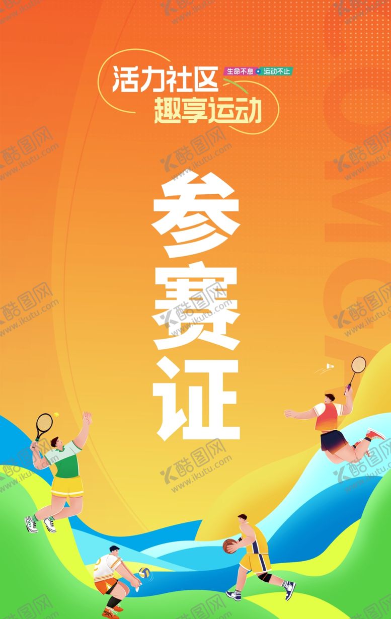 编号：24276102041456303891【酷图网】源文件下载-运动会参会证