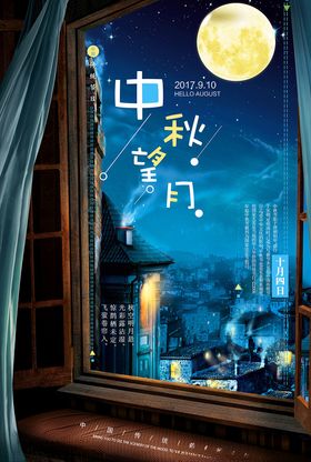 中秋望月节日海报psd分层素材