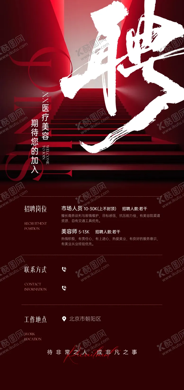 编号：17267405041150471093【酷图网】源文件下载-招聘