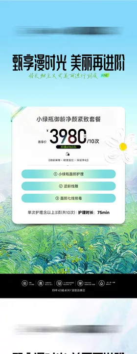 医美美业养生活动套餐系列海报