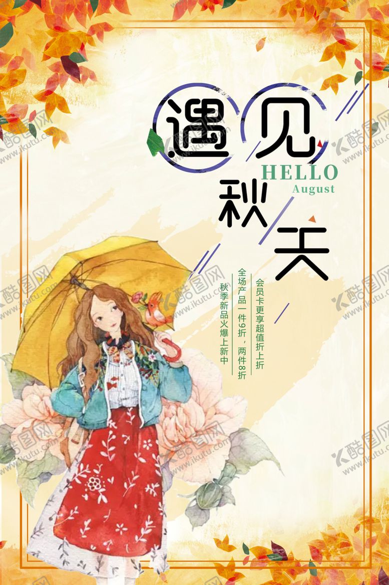 编号：54326509210304332187【酷图网】源文件下载-金秋海报