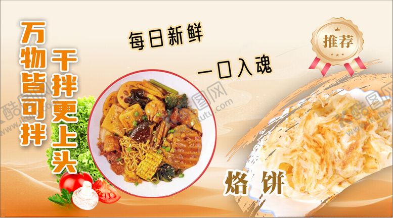 编号：10893611171843342464【酷图网】源文件下载-麻辣烫冒菜灯箱烙饼