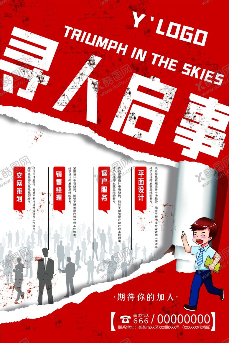 编号：57404203160015546114【酷图网】源文件下载-创意寻人启事公司招聘海报